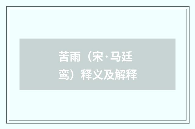 苦雨（宋·马廷鸾）释义及解释