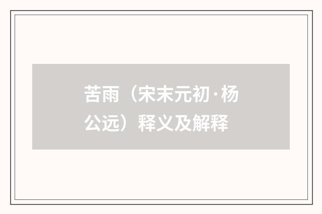 苦雨（宋末元初·杨公远）释义及解释