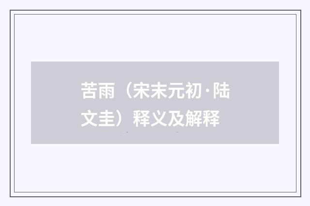 苦雨（宋末元初·陆文圭）释义及解释