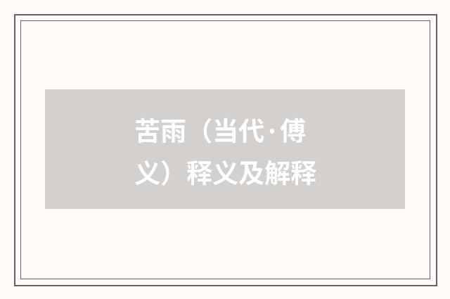 苦雨（当代·傅义）释义及解释