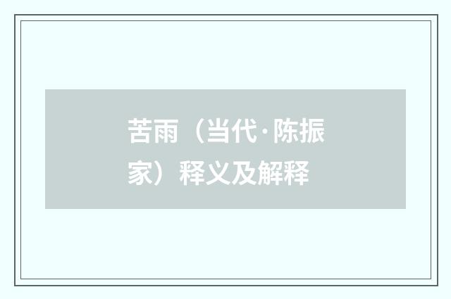 苦雨（当代·陈振家）释义及解释