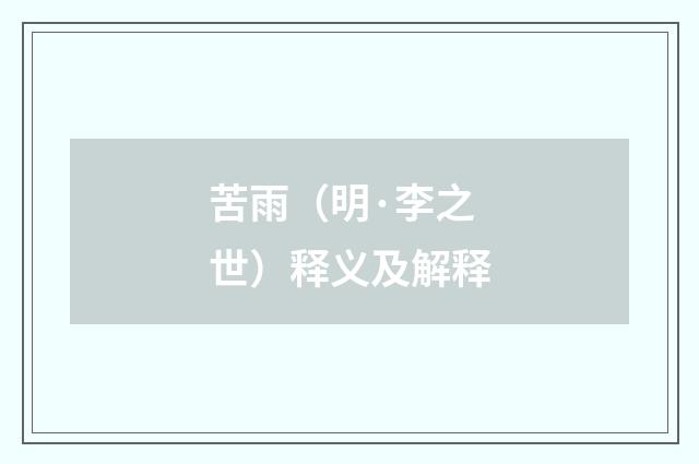 苦雨（明·李之世）释义及解释