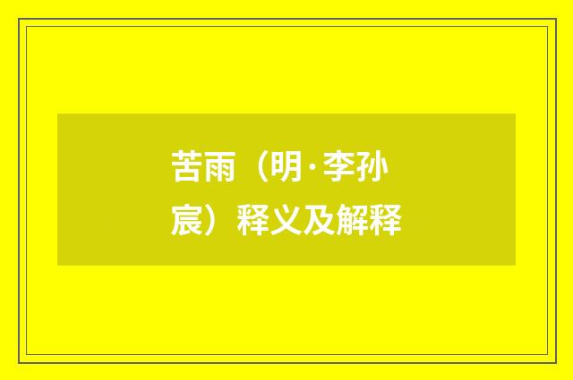 苦雨（明·李孙宸）释义及解释
