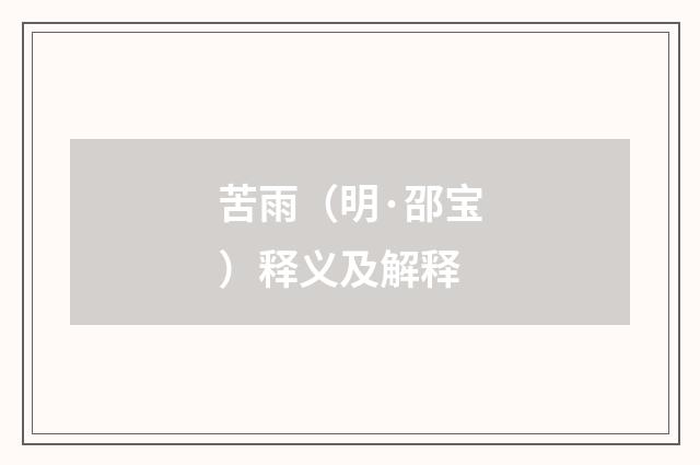苦雨（明·邵宝）释义及解释