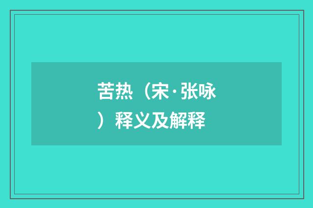 苦热（宋·张咏）释义及解释
