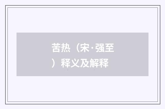 苦热（宋·强至）释义及解释