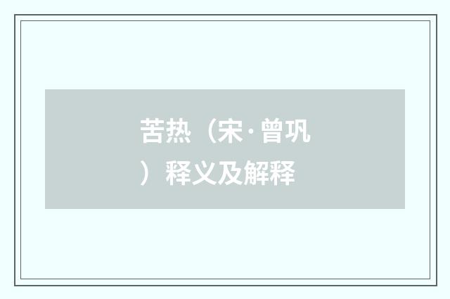 苦热（宋·曾巩）释义及解释