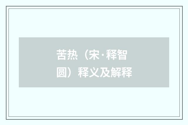 苦热（宋·释智圆）释义及解释