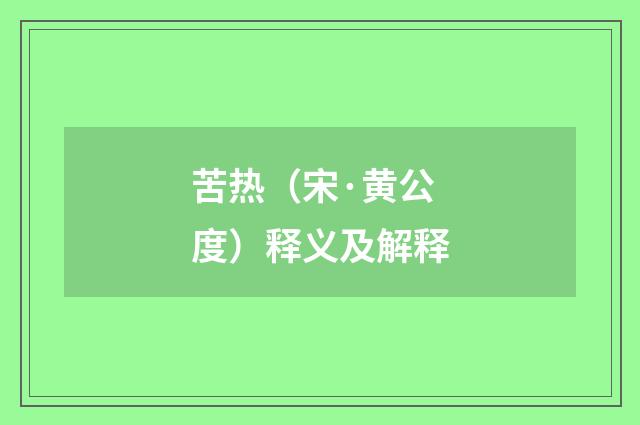 苦热（宋·黄公度）释义及解释