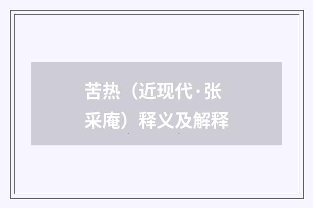 苦热（近现代·张采庵）释义及解释