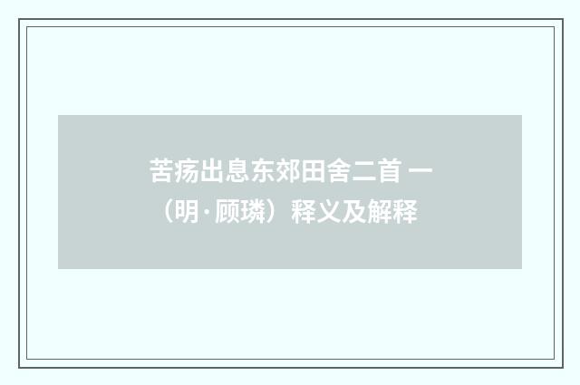 苦疡出息东郊田舍二首 一（明·顾璘）释义及解释