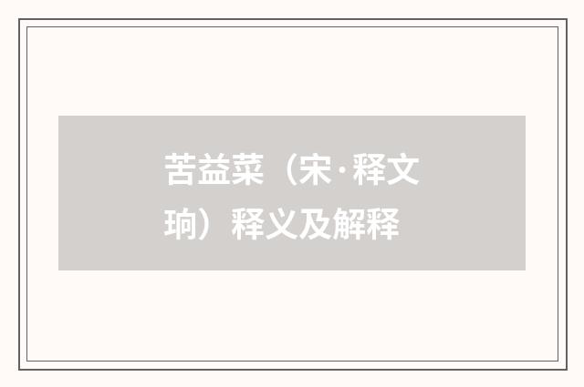 苦益菜（宋·释文珦）释义及解释
