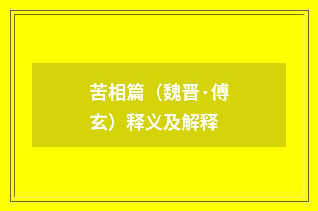 苦相篇（魏晋·傅玄）释义及解释