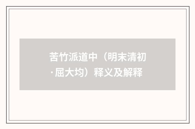 苦竹派道中（明末清初·屈大均）释义及解释