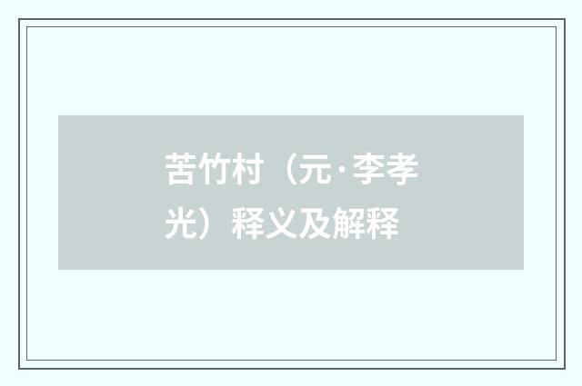 苦竹村（元·李孝光）释义及解释