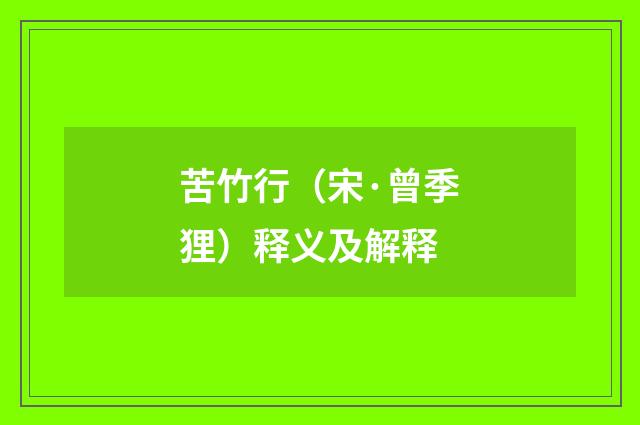 苦竹行（宋·曾季狸）释义及解释