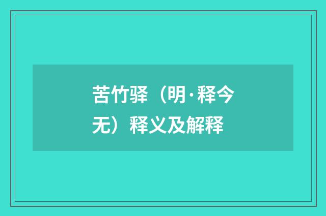 苦竹驿（明·释今无）释义及解释
