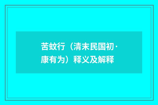 苦蚊行（清末民国初·康有为）释义及解释