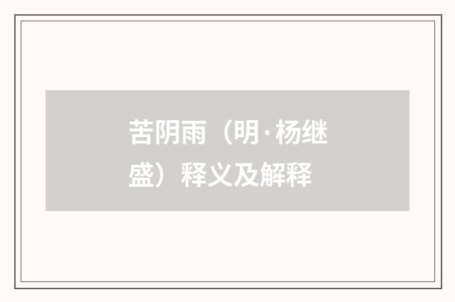 苦阴雨（明·杨继盛）释义及解释