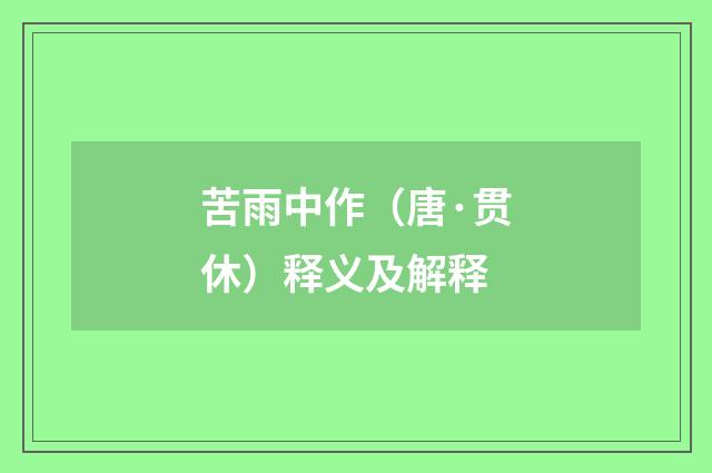 苦雨中作（唐·贯休）释义及解释