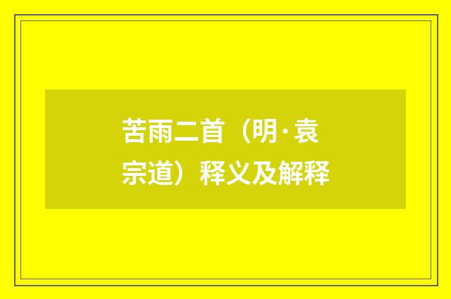 苦雨二首（明·袁宗道）释义及解释