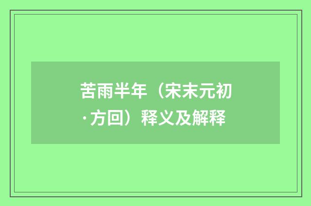 苦雨半年（宋末元初·方回）释义及解释