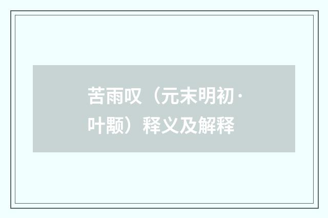 苦雨叹（元末明初·叶颙）释义及解释