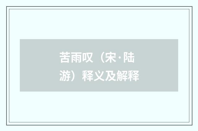 苦雨叹（宋·陆游）释义及解释