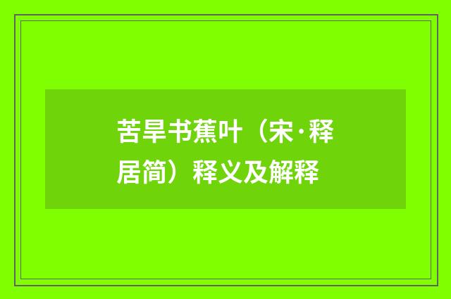 苦旱书蕉叶（宋·释居简）释义及解释