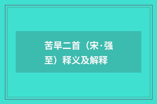 苦旱二首（宋·强至）释义及解释