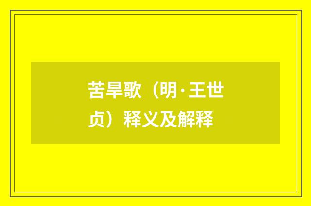 苦旱歌（明·王世贞）释义及解释