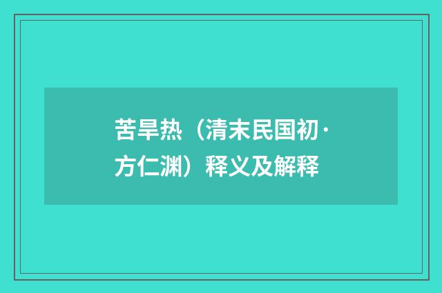 苦旱热（清末民国初·方仁渊）释义及解释