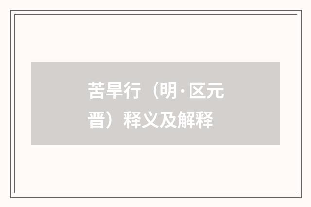苦旱行（明·区元晋）释义及解释