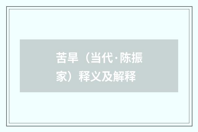苦旱（当代·陈振家）释义及解释