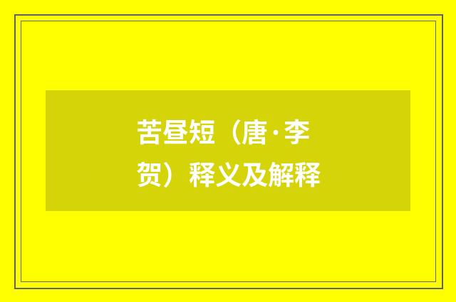 苦昼短（唐·李贺）释义及解释