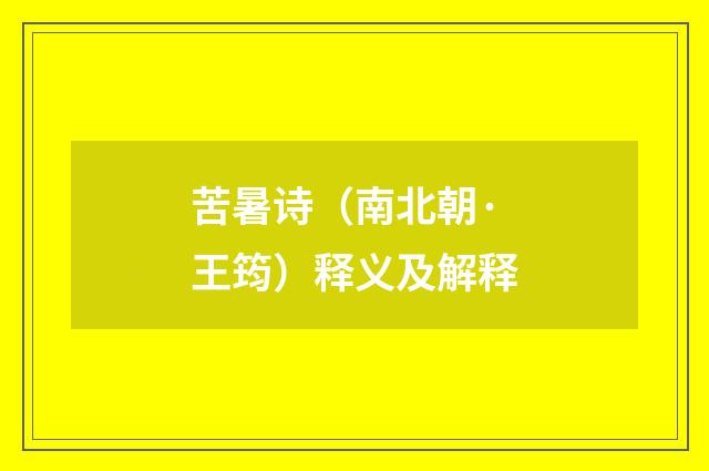 苦暑诗（南北朝·王筠）释义及解释