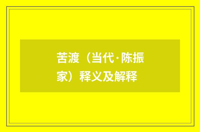苦渡（当代·陈振家）释义及解释