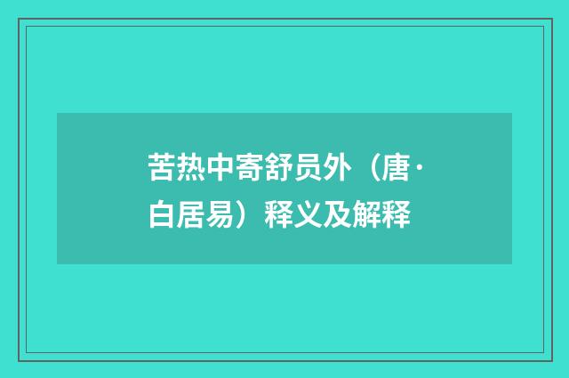 苦热中寄舒员外（唐·白居易）释义及解释