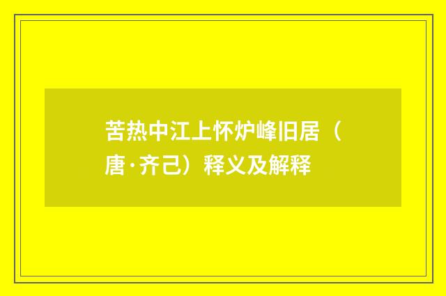 苦热中江上怀炉峰旧居（唐·齐己）释义及解释