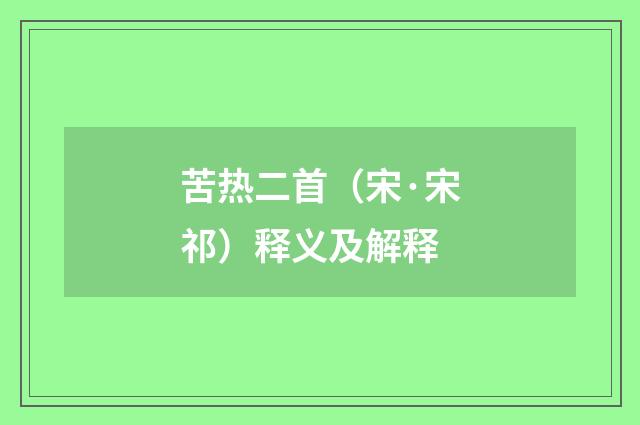 苦热二首（宋·宋祁）释义及解释