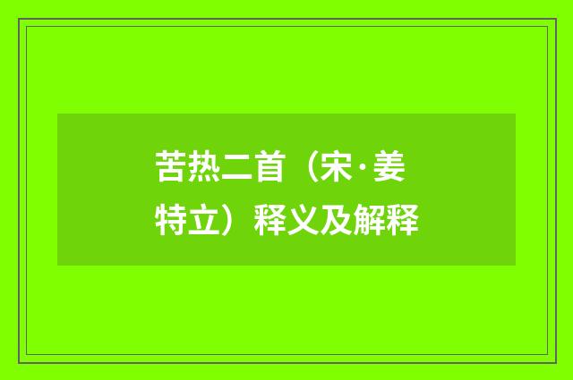 苦热二首（宋·姜特立）释义及解释