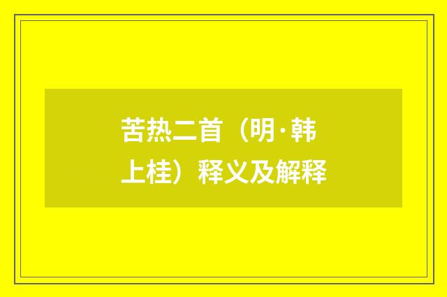 苦热二首（明·韩上桂）释义及解释