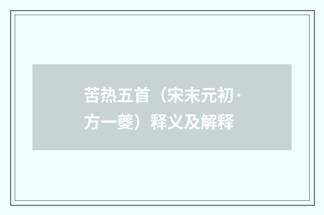 苦热五首（宋末元初·方一夔）释义及解释