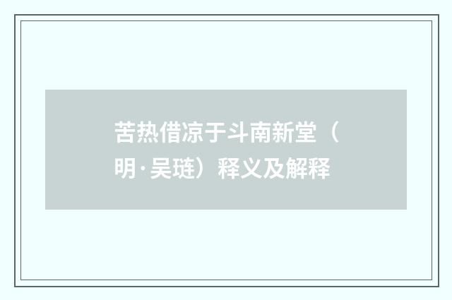 苦热借凉于斗南新堂（明·吴琏）释义及解释