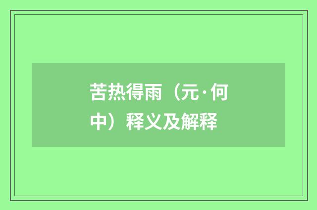 苦热得雨（元·何中）释义及解释