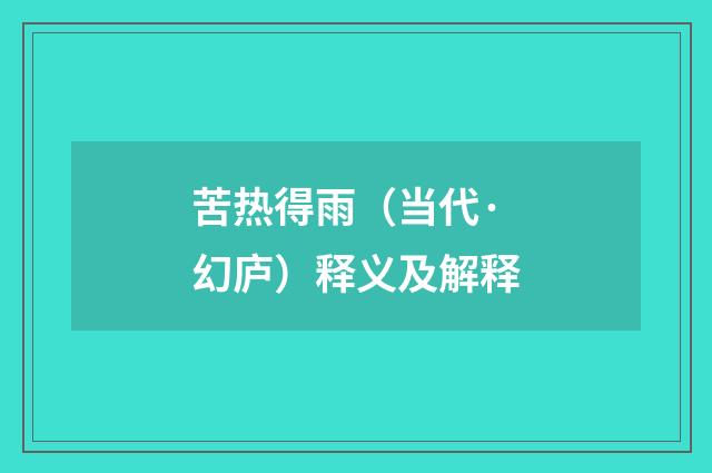 苦热得雨（当代·幻庐）释义及解释