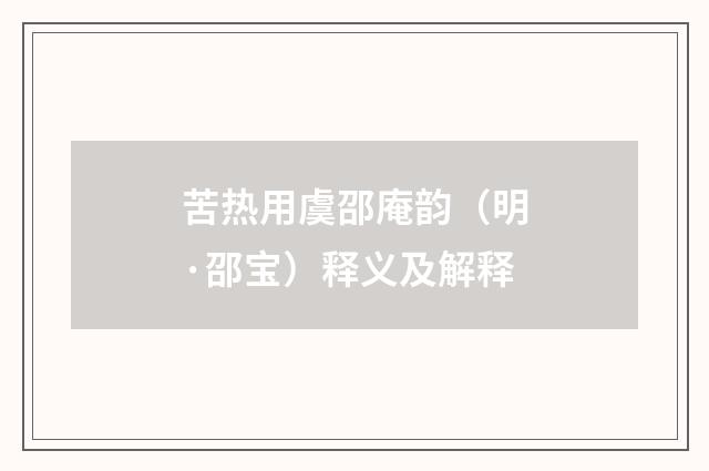 苦热用虞邵庵韵（明·邵宝）释义及解释