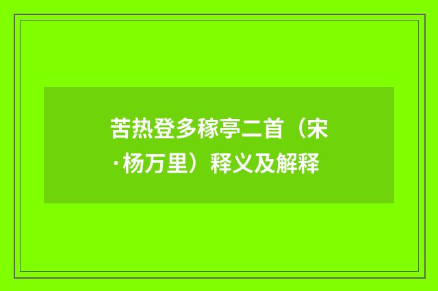 苦热登多稼亭二首（宋·杨万里）释义及解释