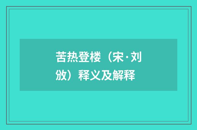 苦热登楼（宋·刘攽）释义及解释