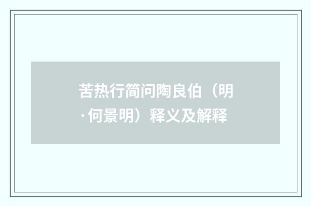 苦热行简问陶良伯（明·何景明）释义及解释